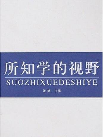 所知學的視野