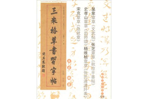 三米格草書習字帖 ：皇象、宋克卷