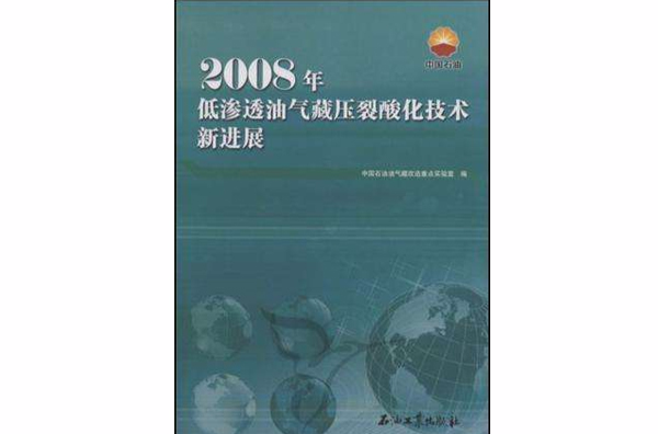 2008年低滲透油氣藏壓裂酸化技術新進展