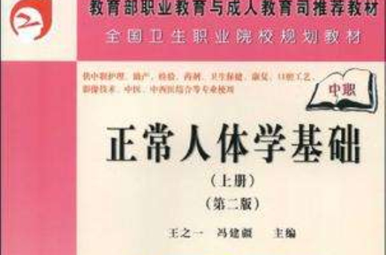 正常人體學基礎（上冊）