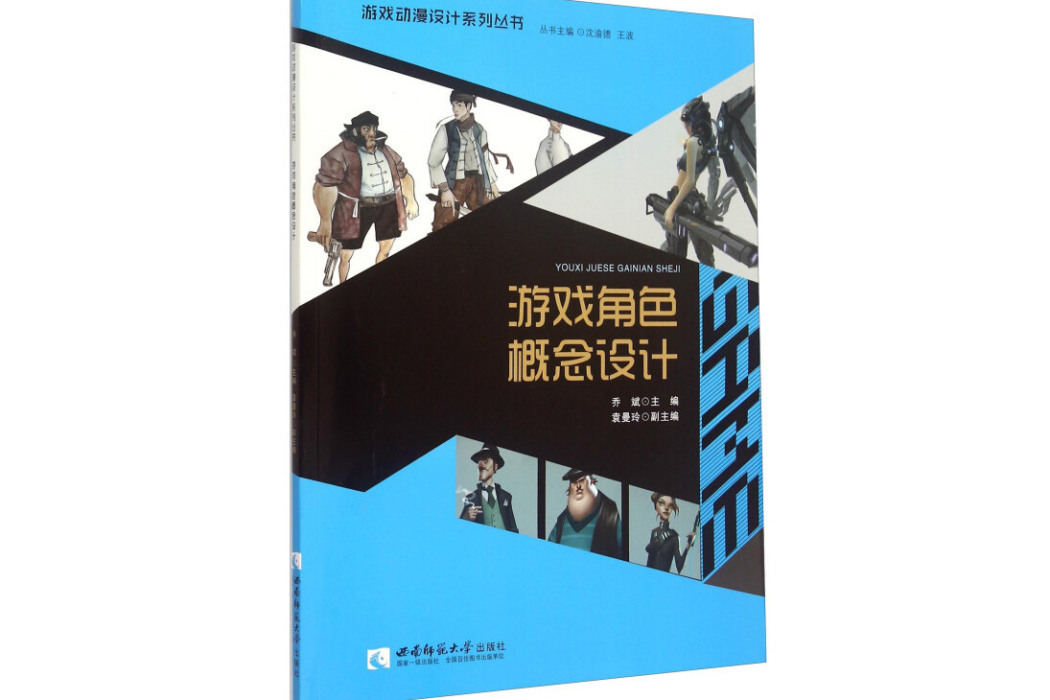 遊戲動漫設計系列叢書：遊戲角色概念設計