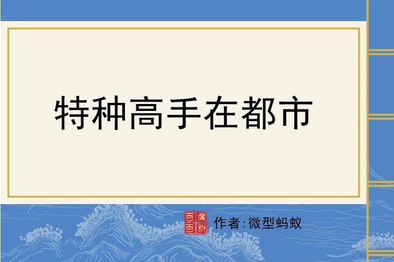 特種高手在都市(微型螞蟻所著小說)