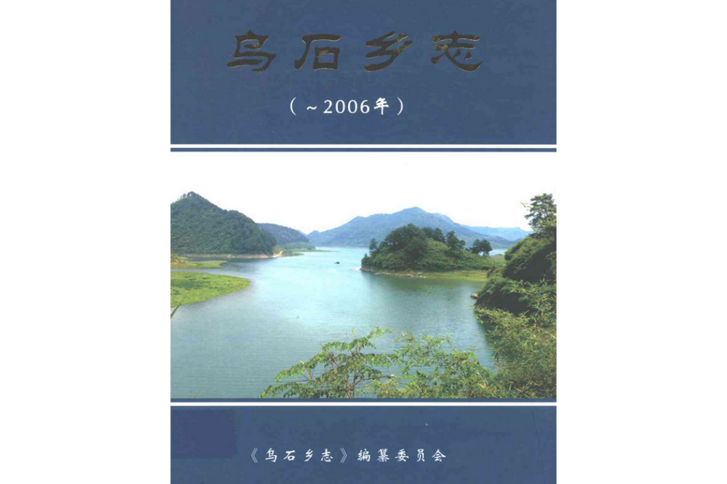 烏石鄉志（-2006年）