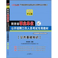 2012陝西事業單位考試-公共基礎知識