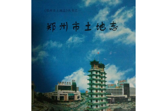 鄭州市土地誌