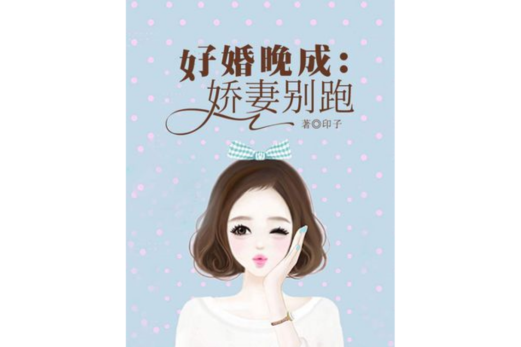 好婚晚成：嬌妻別跑[精品]