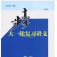 步步高大一輪複習講義/英語/人教版/新課標/2013高考用書