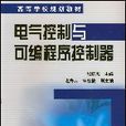 電氣控制與可程式序控制器