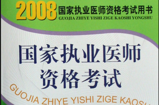 2008國家執業醫師資格考試中醫師應試習題集