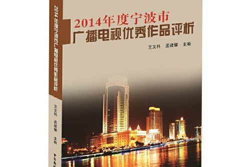 2014年度寧波市個廣播電視優秀作品評析