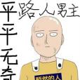 平平無奇路人男主