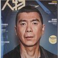 人物雜誌2014年第2期馮小剛這兩年