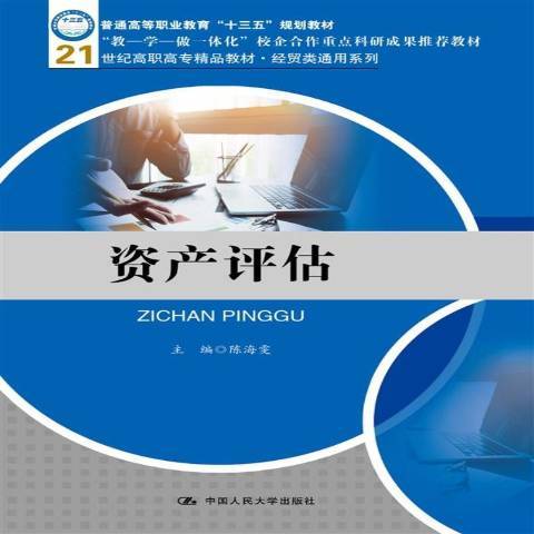 資產評估(2018年中國人民大學出版社出版的圖書)