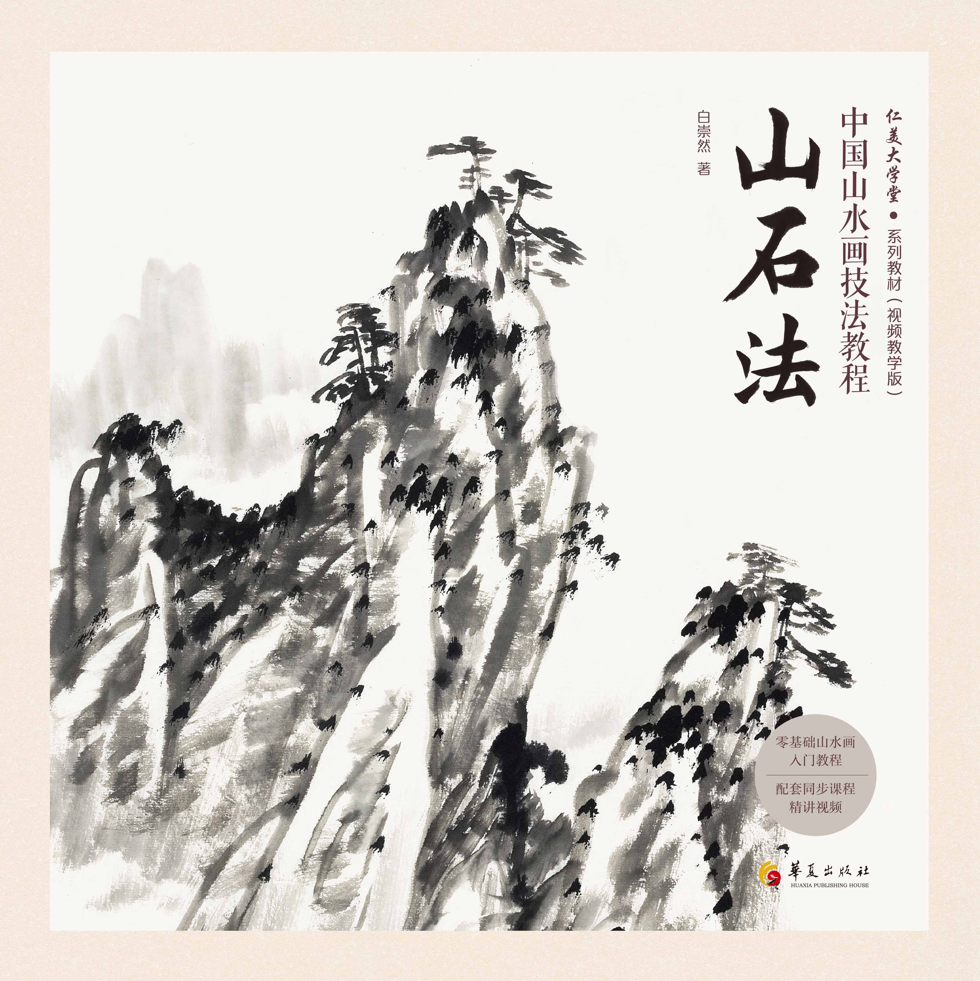 中國山水畫技法教程：山石法