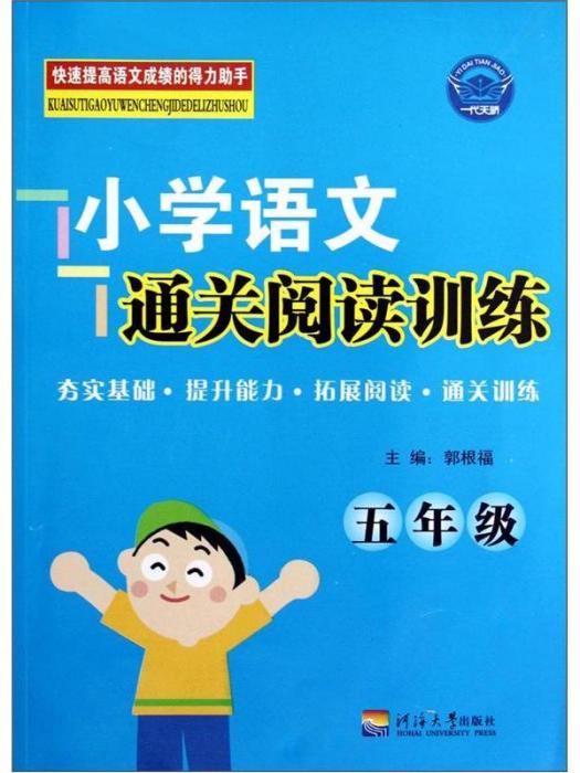 國小語文通關閱讀訓練 5年級