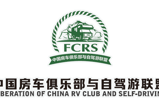 FCRS（中國房車俱樂部與自駕游聯盟）