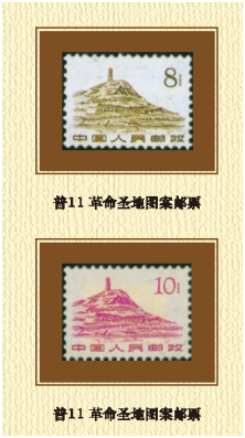 革命聖地圖案郵票