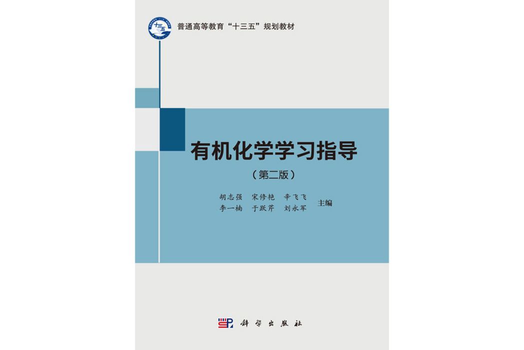 有機化學學習指導（第二版）(2018年科學出版社出版的圖書)