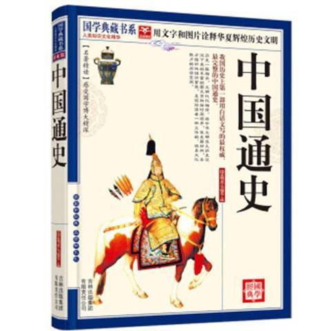 中國通史(2011年吉林出版集團出版的圖書)