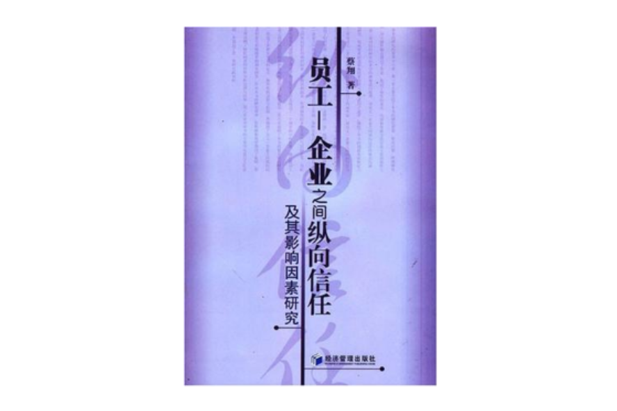 員工－企業之間縱向信任及其影響因素研究