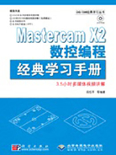 Mastercam X2數控編程經典學習手冊