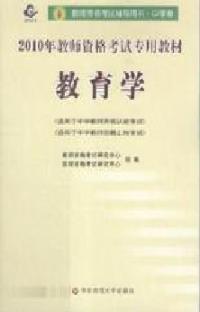 2010年教師資格考試專用教材教育學