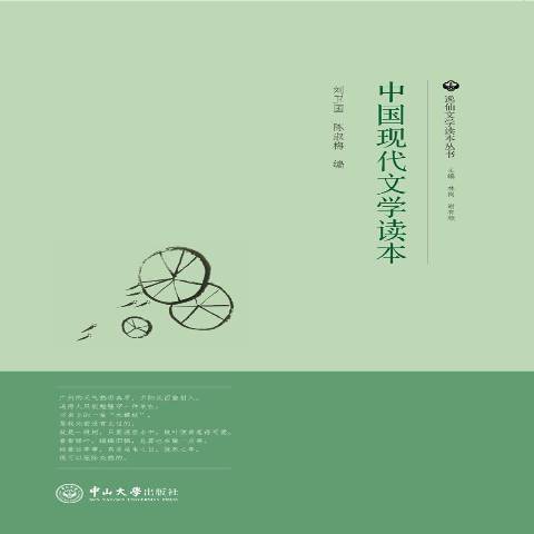 中國現代文學讀本(2017年中山大學出版社出版的圖書)