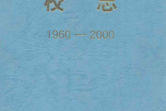 遼寧警官高等專科學校校志(1960-2000)