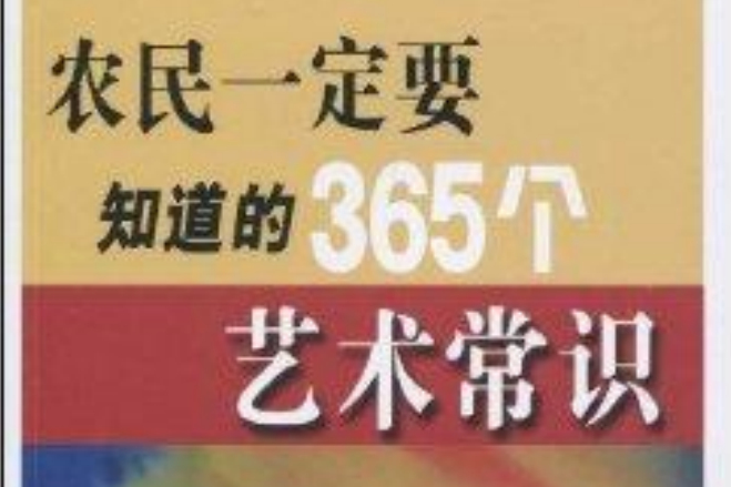 農民一定要知道的365藝術常識