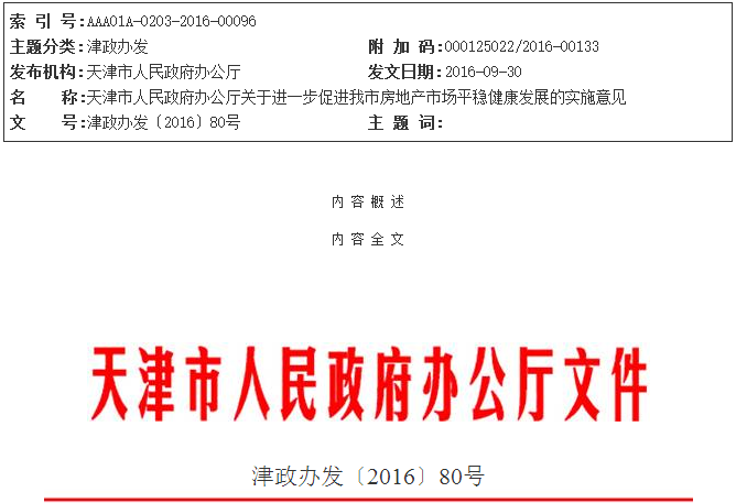 天津市人民政府辦公廳關於促進我市房地產市場平穩健康發展的實施意見