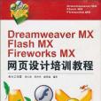 Dreamweaver MX&Flash MX&Fireworks MX網頁設計培訓教程