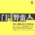 門口的野蠻人(布賴恩·伯勒所著、哈珀·柯林集團出版圖書)