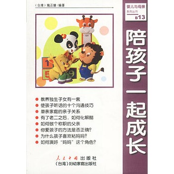 陪孩子一起成長(浙江科技出版社出版圖書)