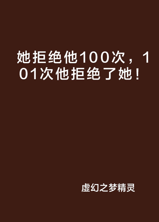 她拒絕他100次，101次他拒絕了她！