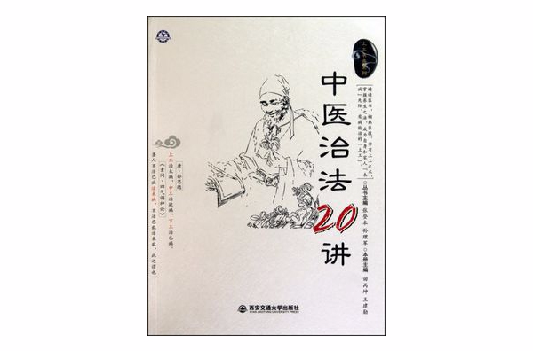 中醫治法20講