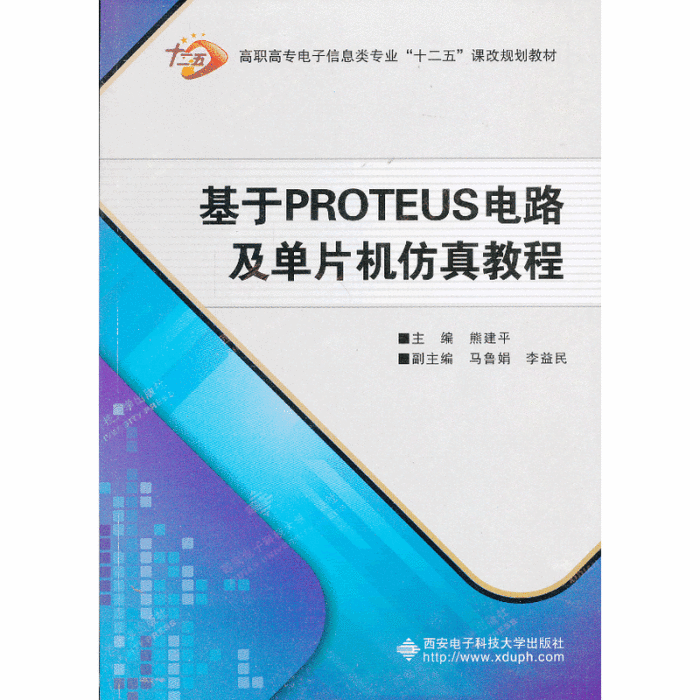 基於PROTEUS電路及單片機仿真教程