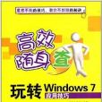 玩轉Windows 7套用技巧