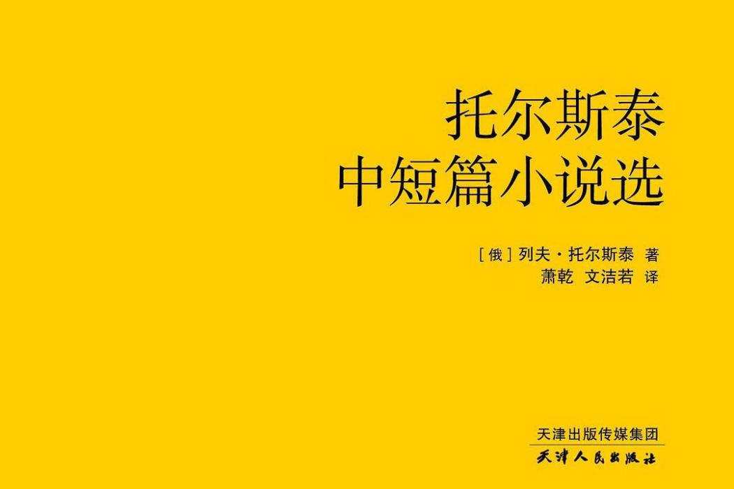 托爾斯泰中短篇小說選(2015年天津人民出版社出版的圖書)