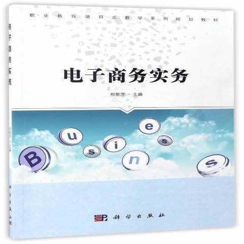 電子商務實務(2016年科學出版社出版的圖書)