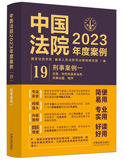 中國法院2023年度案例·(19)刑事案例一