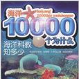 海洋10000個為什麼·海洋科教知多少