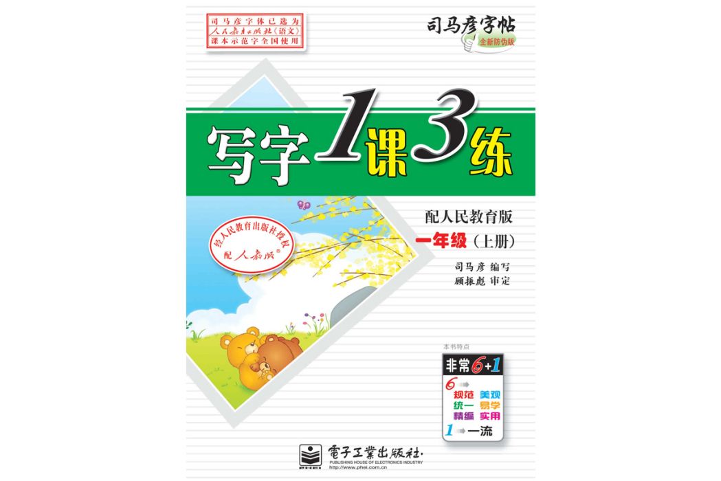 寫字1課3練·一年級（上冊）·配人民教育版（描摹）(2013年5月電子工業出版社出版的圖書)