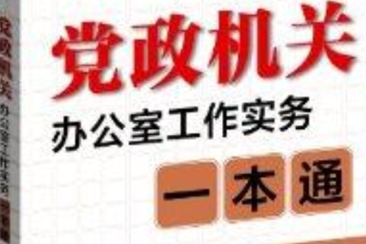 黨政機關辦公室工作實務一本通