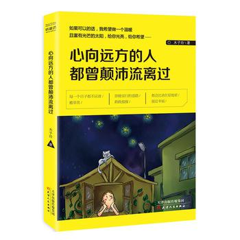 心向遠方的人都曾顛沛流離過