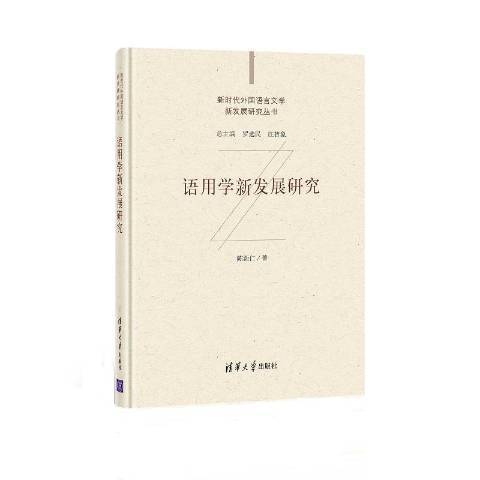 語用學新發展研究