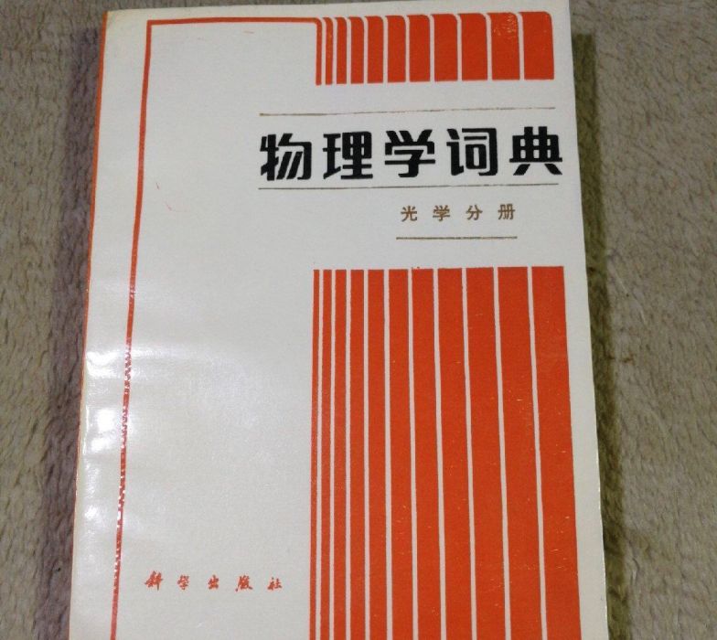 物理學詞典（光學分冊）