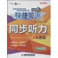 同步聽力7下人教版2盒裝/快捷英語