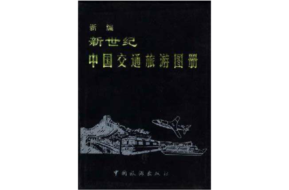 新世紀中國交通旅遊圖冊