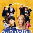 我們的家(Our House（2016年日劇）)