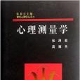 世紀心理學叢書：心理測量學